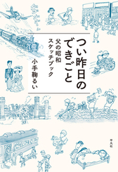 『つい昨日のできごと　父の昭和スケッチブック』表紙