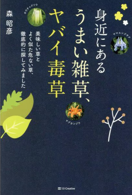 『身近にあるうまい雑草、ヤバイ毒草』 森 昭彦/著 SBクリエイティブ 『身近にあるうまい雑草、ヤバイ毒草』表紙