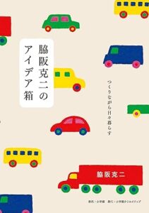 『脇阪克二のアイデア箱　つくりながら日々暮らす』表紙