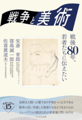 『戦争と美術　戦後80年、若者たちに伝えたい』表紙