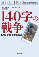 『140字の戦争　SNSが戦場を変えた』表紙