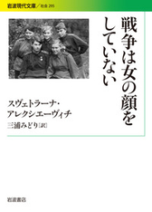 『戦争は女の顔をしていない』表紙