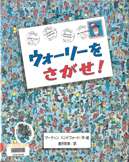 『ウォーリーをさがせ！』