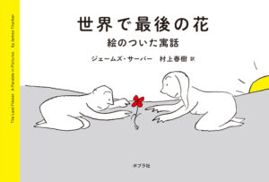 『世界で最後の花 絵のついた寓話』表紙