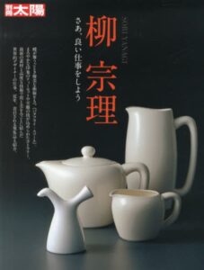『柳宗理　さあ、良い仕事をしよう』表紙