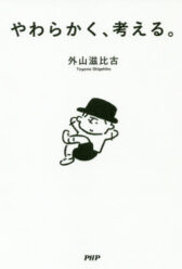 『やわらかく、考える。』表紙