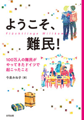 『ようこそ、難民! 100万人の難民がやってきたドイツで起こったこと』 今泉 みね子/著 合同出版 『ようこそ、難民! 100万人の難民がやってきたドイツで起こったこと』表紙