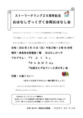 ストーリーテリング25周年記念　おはなしざっくざく合同おはなし会